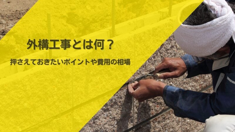 外構工事とは何？押さえておきたいポイントや費用の相場も解説します
