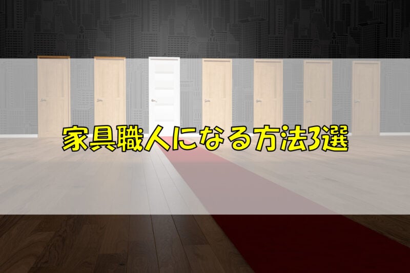 家具職人になる方法3選