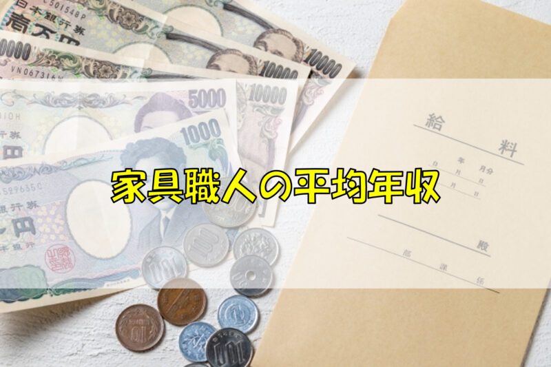 家具職人の平均年収