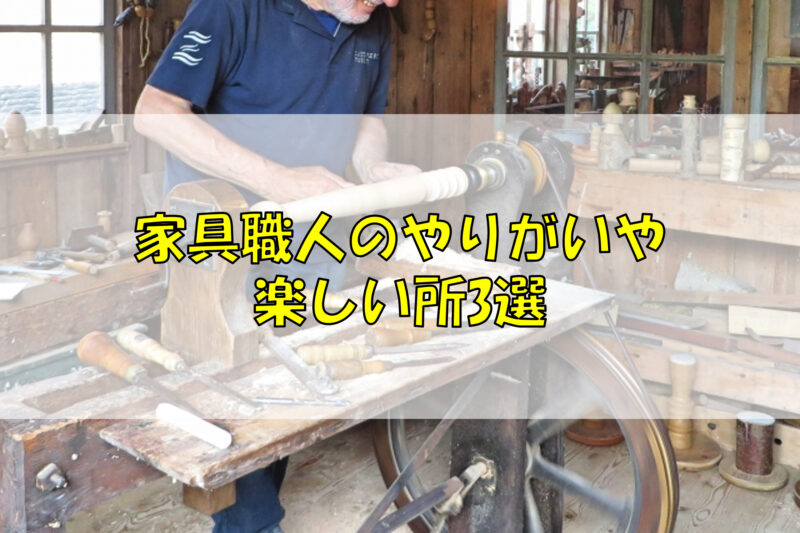 家具職人のやりがいや楽しい