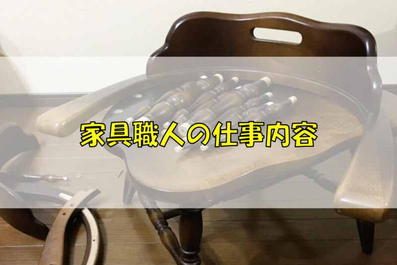 家具職人の仕事内容