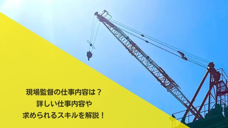 現場監督の仕事内容は？