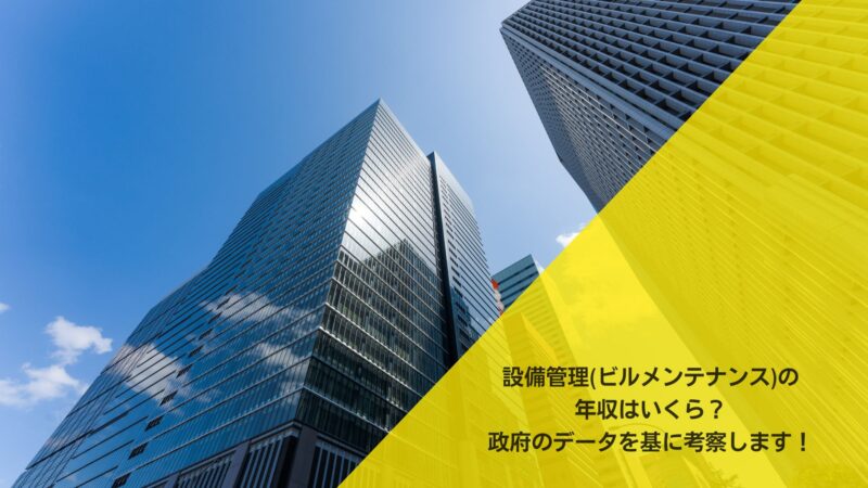 設備管理(ビルメンテナンス)の年収はいくら？政府のデータを基に考察します！