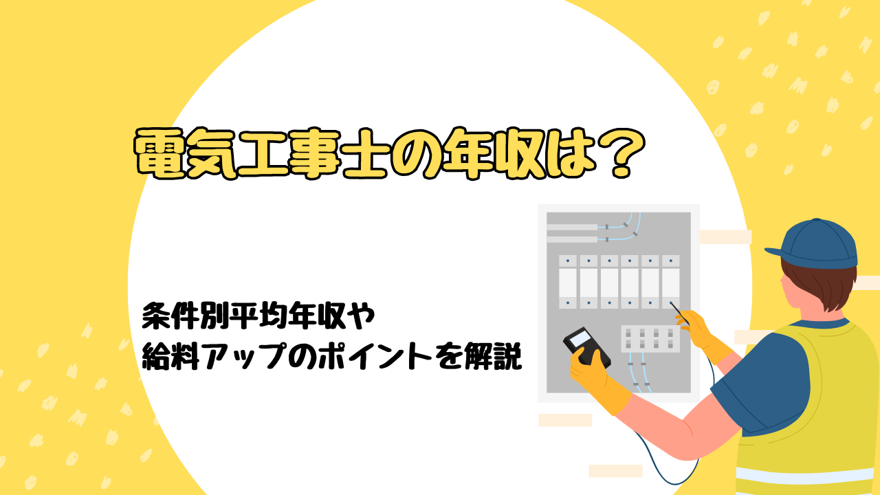 電気工事士の年収は？