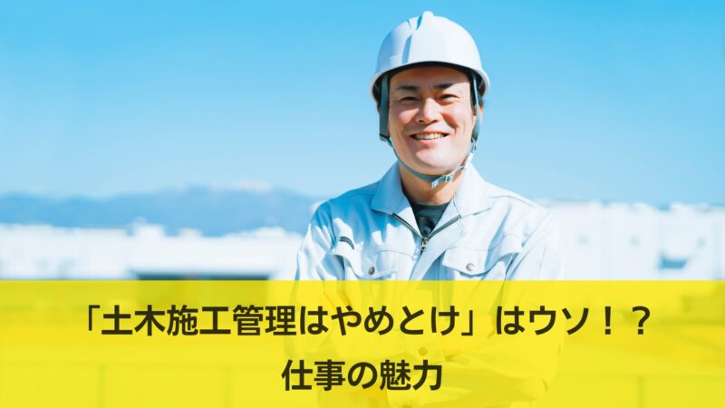 土木施工管理,やめとけ
