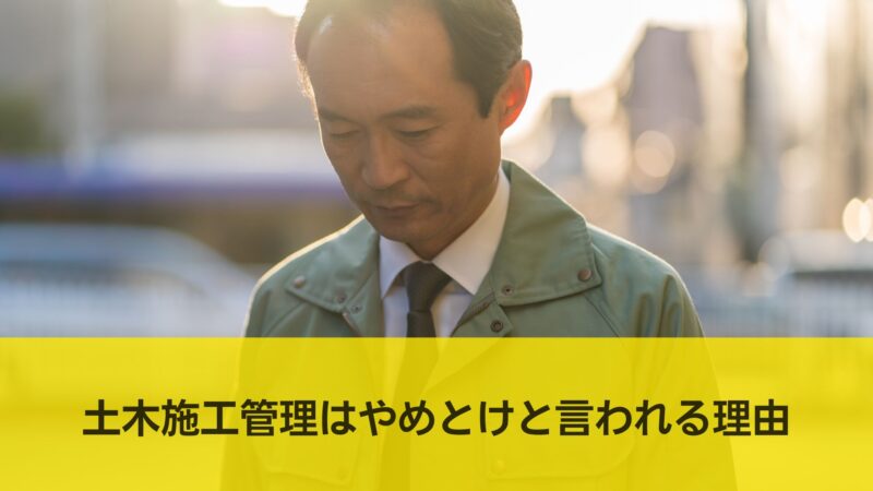 土木施工管理,やめとけ