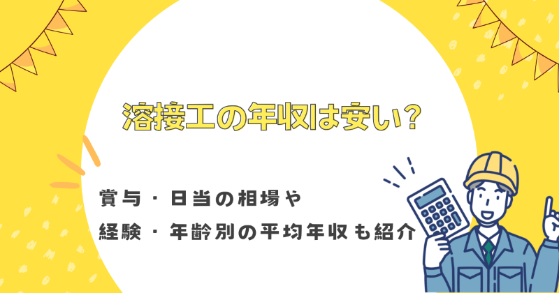 溶接工 年収