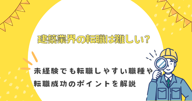建築業界 転職