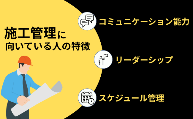 施工管理に向いている人の特徴