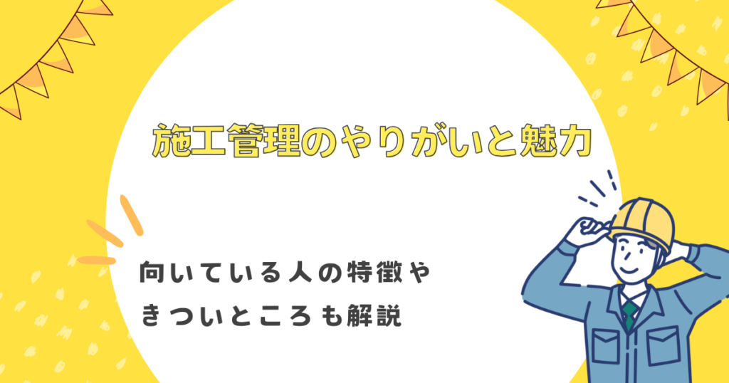 施工管理のやりがいと魅力！向いている人の特徴やきついところも解説