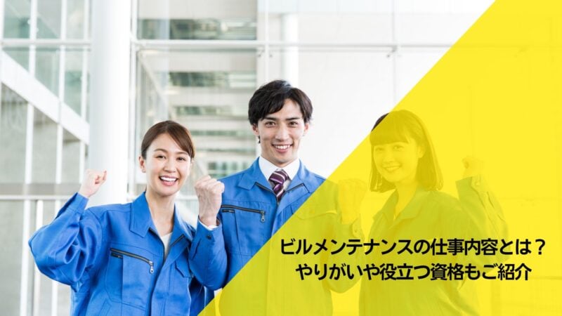 ビルメンテナンス,仕事内容