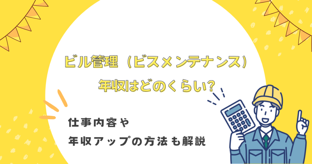 ビル管理（ビスメンテナンス）の年収はどのくらい？仕事内容や年収アップの方法も徹底解説