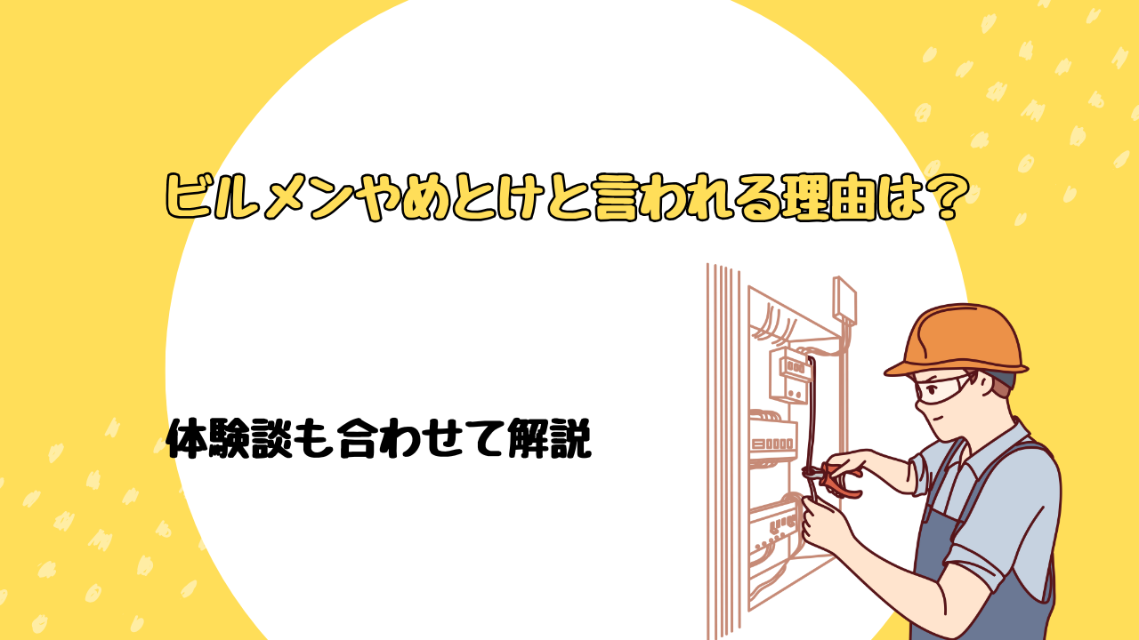 ビルメンやめとけと言われる理由は？