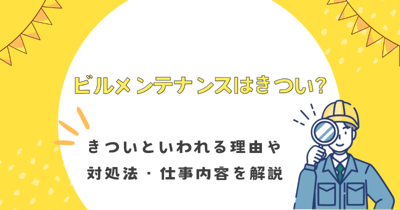 ビルメンテナンス きつい