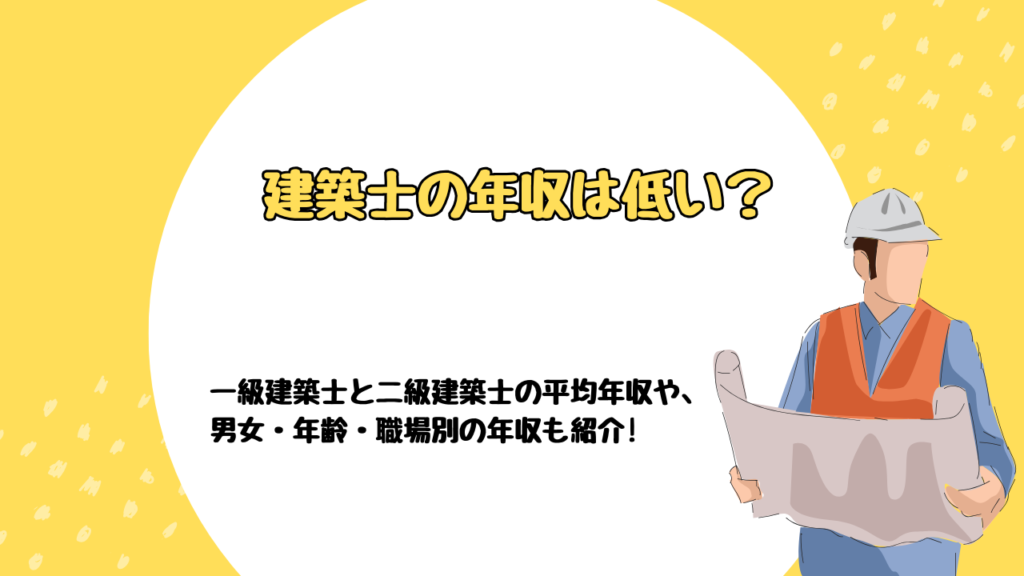 建築士の年収は低い？一級建築士と二級建築士の平均年収や、男女・年齢・職場別の年収も紹介