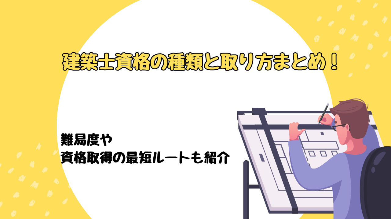 建築士資格の種類と取り方まとめ！