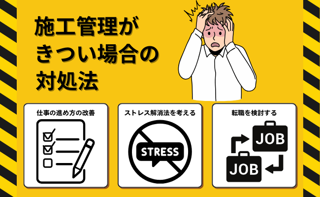 施工管理がきつい場合の対処法