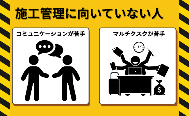 施工管理に向いていない人