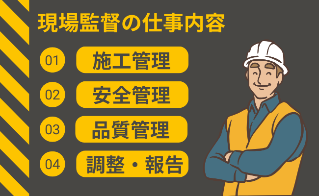 現場監督の仕事内容