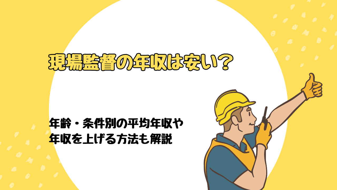 現場監督の年収は安い？