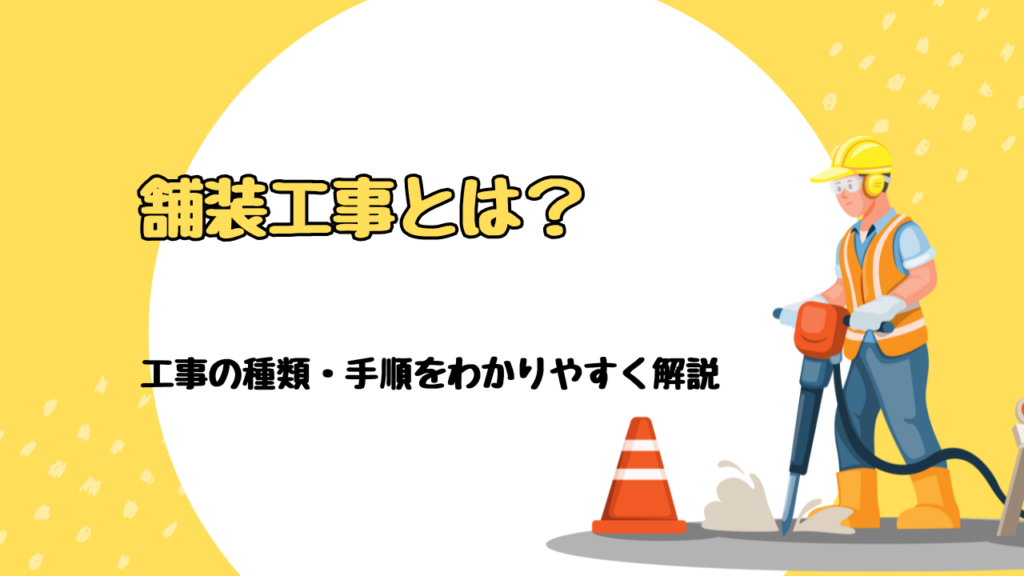 舗装工事とは？工事の種類・手順をわかりやすく解説