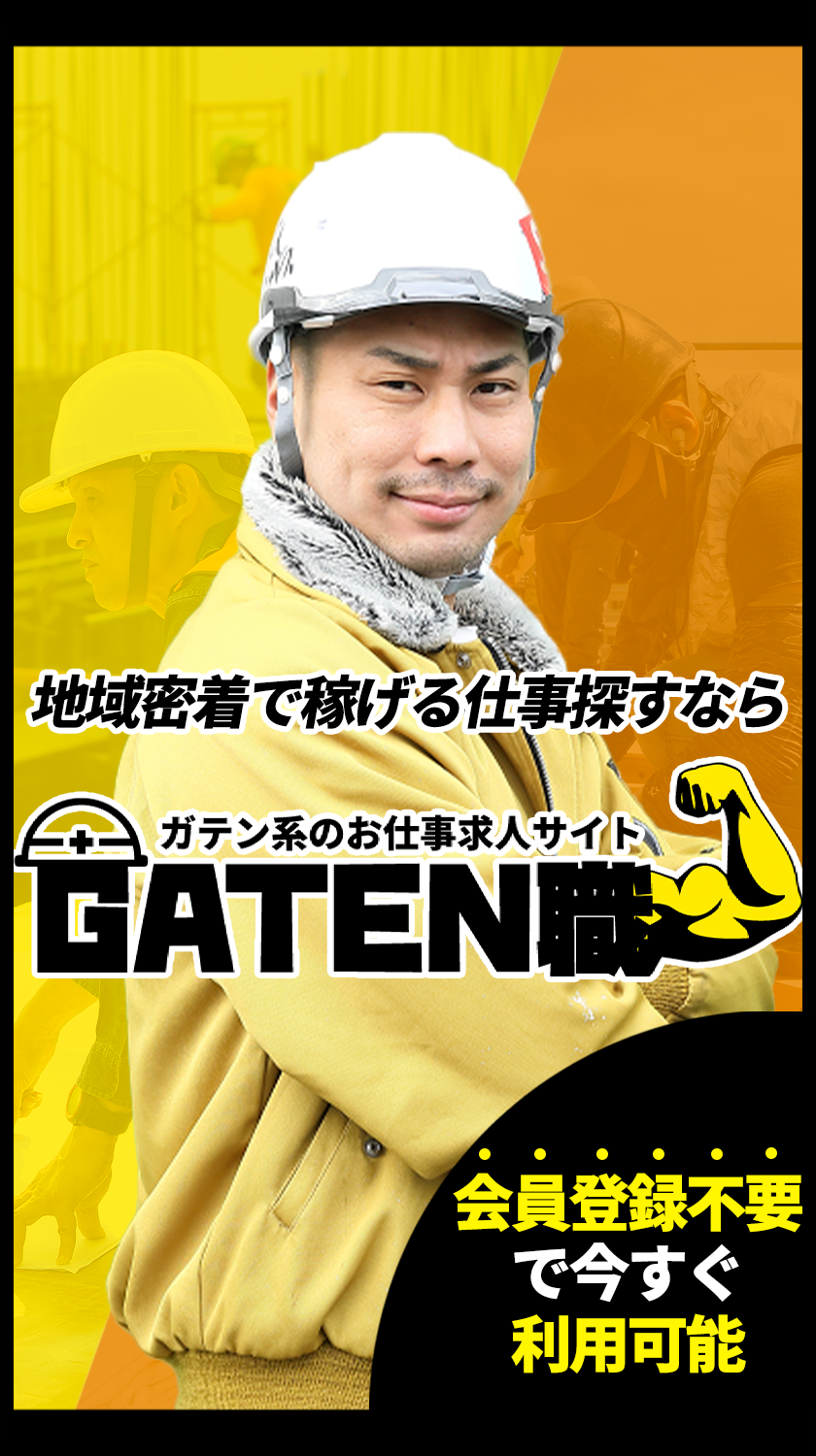 ガテン 系 と は
