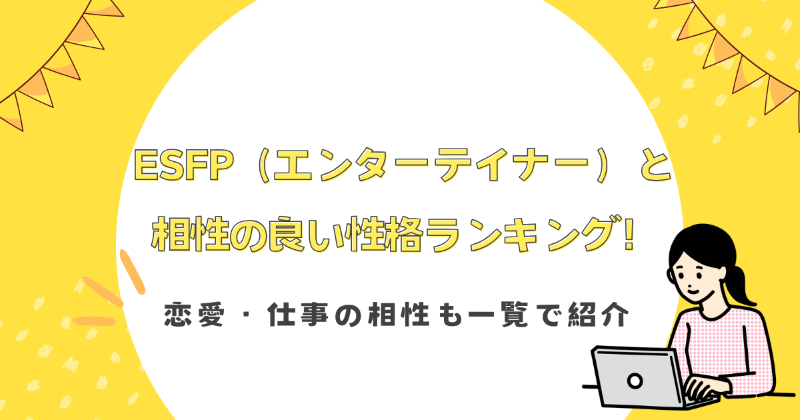 esfp 相性