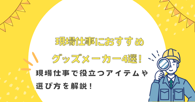 現場仕事におすすめのグッズメーカー4選！現場仕事で役立つアイテムや選び方を解説！