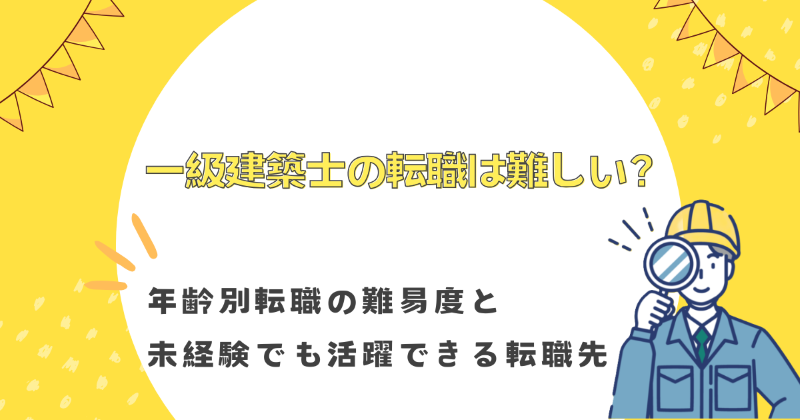 一級建築士の転職は難しい？年齢別の転職難易度と未経験でもおすすめの転職先
