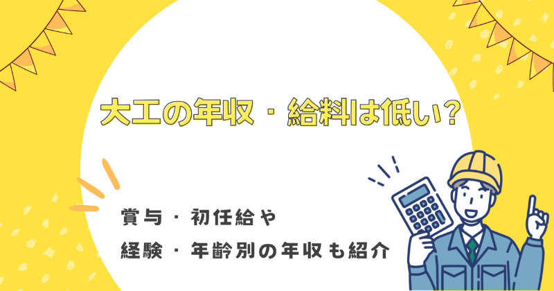 大工の年収・給料は低い？賞与・初任給や経験・年齢別の平均年収も紹介