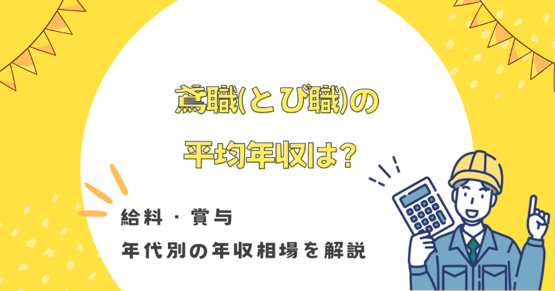 鳶職 年収