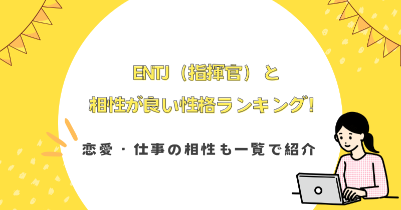 ENTJ（指揮官）と相性が良い性格ランキング！恋愛・仕事の相性も一覧で紹介