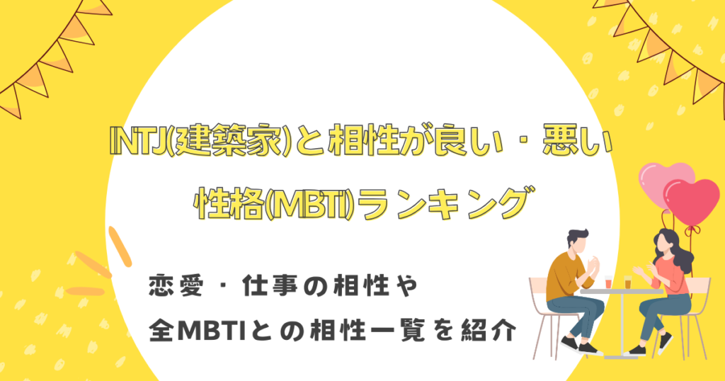 INTJ(建築家)と相性が良い・悪い性格(MBTI)ランキング！恋愛・仕事の相性や全MBTIとの相性一覧を紹介