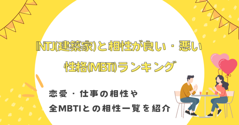 INTJ,相性