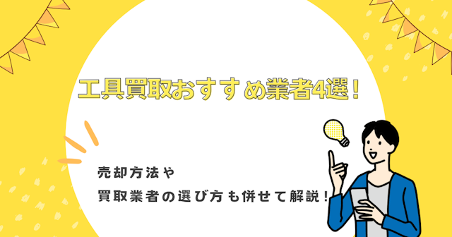 工具買取おすすめ業者4選！売却方法や買取業者の選び方も併せて解説！