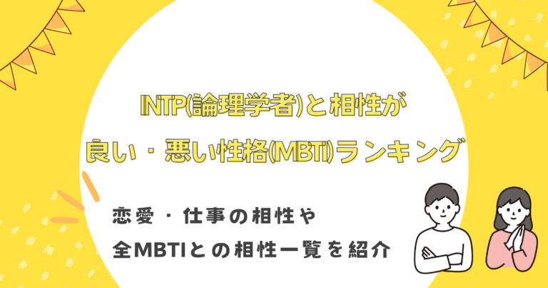 INTP,相性