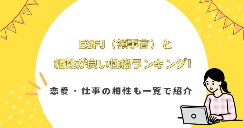 ESFJ（領事官）と相性が良い性格ランキング！恋愛・仕事の相性も一覧で紹介