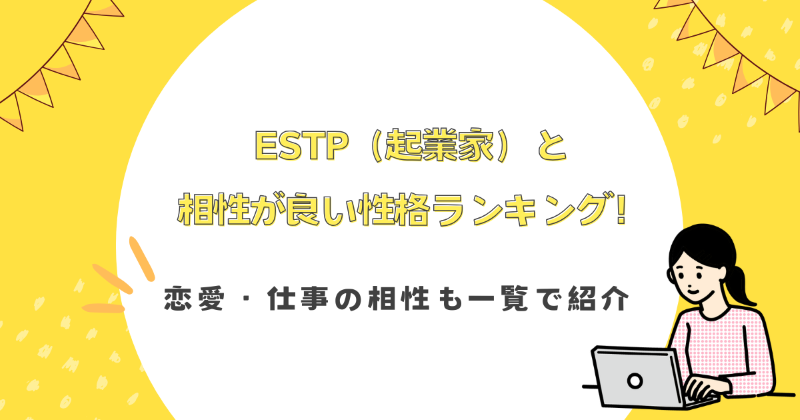 ESTP（起業家）と相性が良い性格ランキング！恋愛・仕事の相性も一覧で紹介