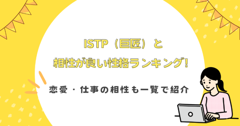 ISTP（巨匠）と相性が良い性格ランキング！恋愛・仕事の相性も一覧で紹介