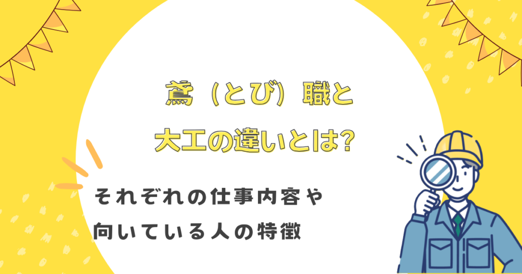 鳶（とび）職と大工の違いとは？それぞれの仕事内容や向いている人の特徴も解説