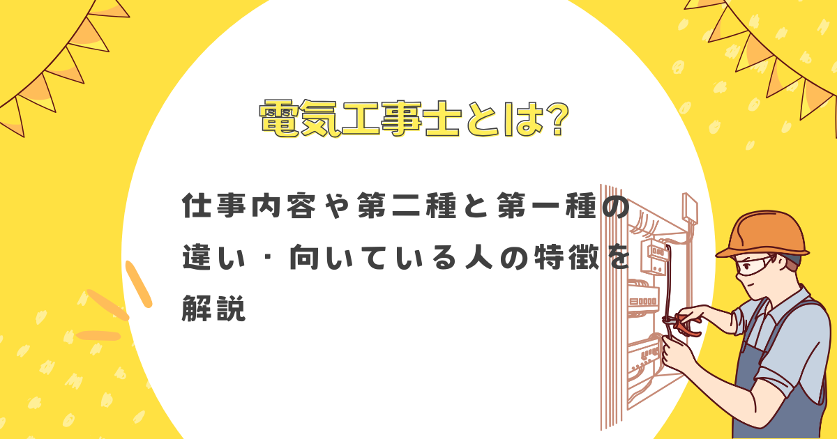 電気工事士とは？仕事内容や第一種と第二種の違い・向いている人の特徴 