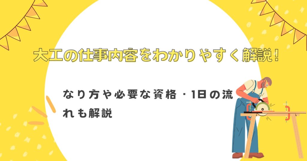 大工の仕事内容をわかりやすく解説！なり方や必要な資格・1日の流れも解説