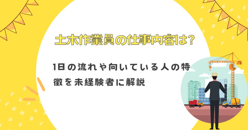 土木作業員の仕事内容は？1日の流れや向いている人の特徴を未経験者に解説