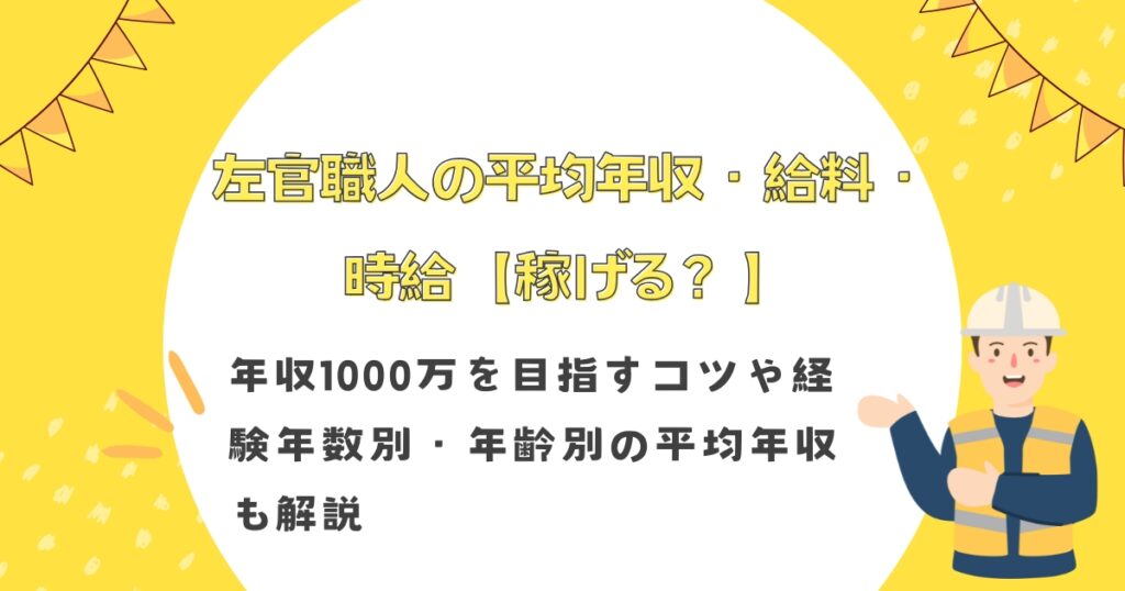左官職人の平均年収・給料・時給【稼げる？】年収1000万を目指すコツや経験年数別・年齢別の平均年収も解説