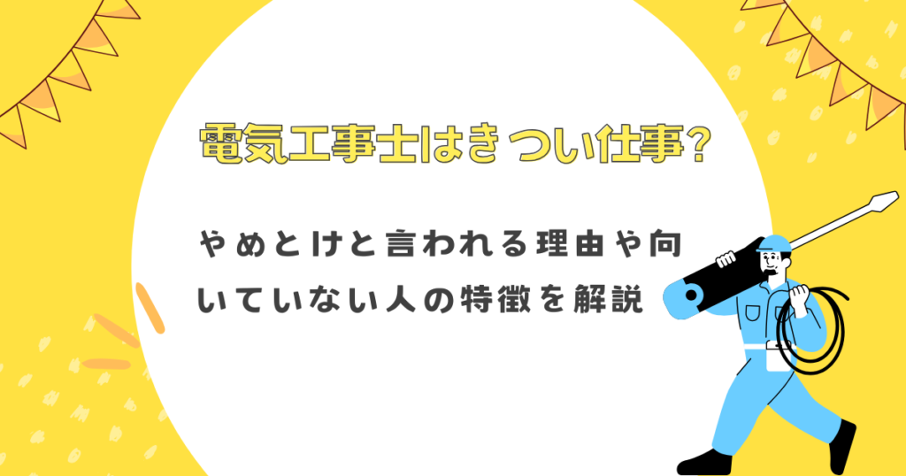 電気工事士はきつい仕事？やめとけと言われる理由や向いていない人の特徴を解説