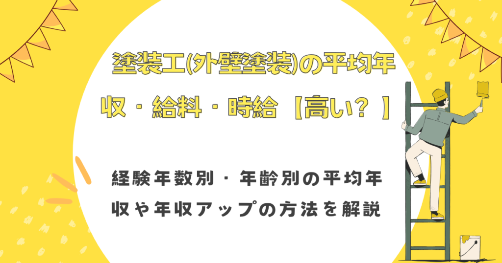 塗装工(外壁塗装)の平均年収・給料・時給【高い？】経験年数別・年齢別の平均年収や年収アップの方法を解説