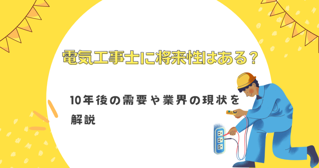 電気工事士に将来性はある？10年後の需要や業界の現状を解説