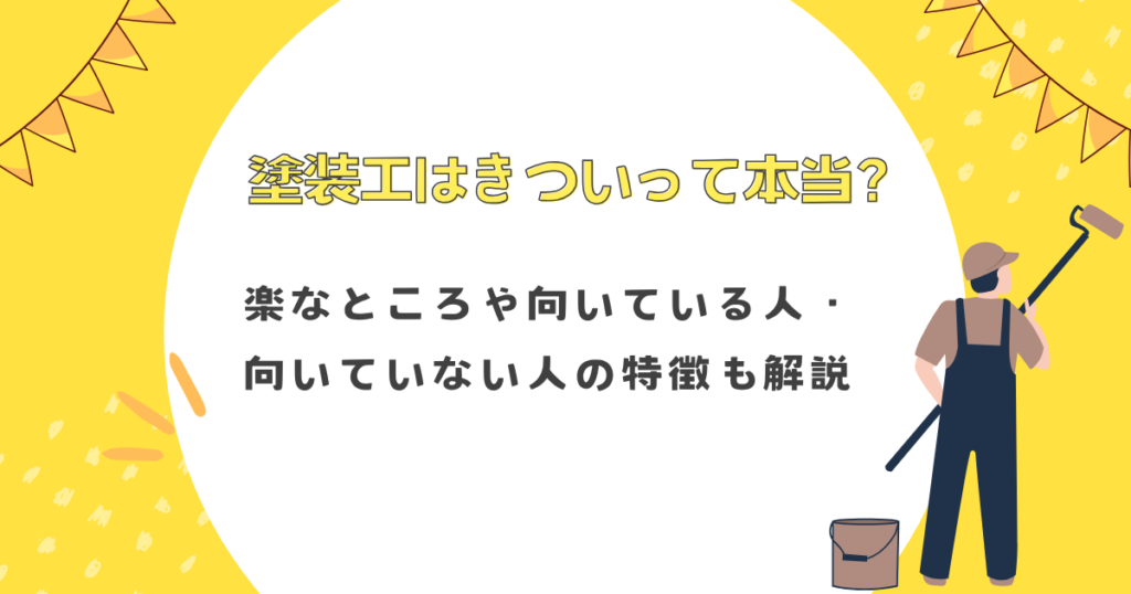 塗装工はきついって本当？楽なところや向いている人・向いていない人の特徴も解説