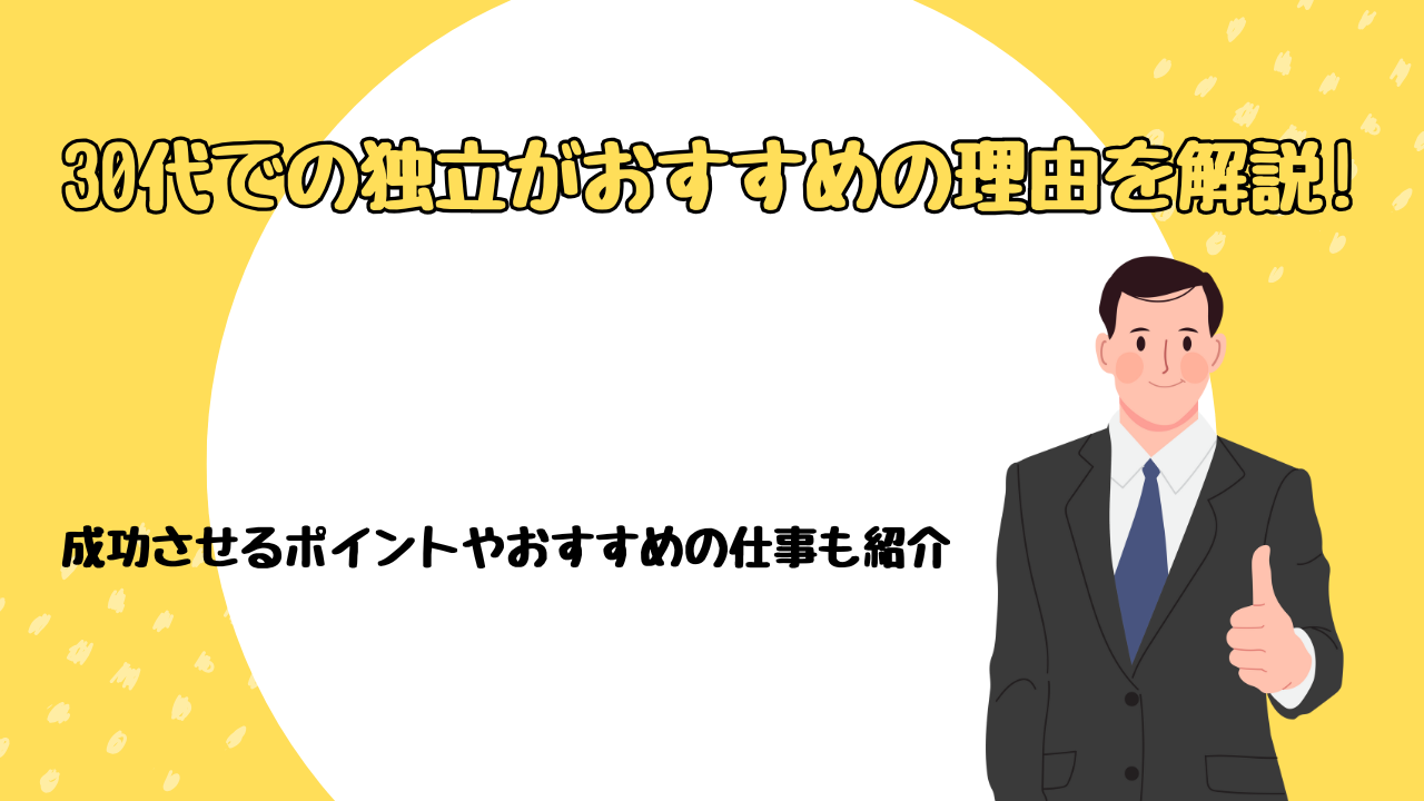 30代での独立がおすすめの理由を解説!