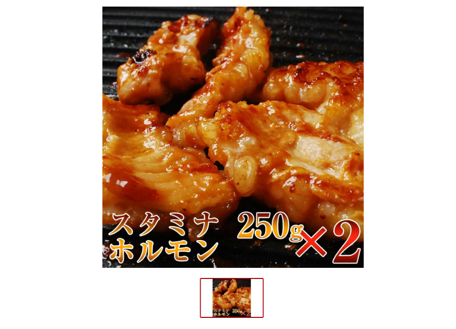 船橋返礼品「スタミナホルモン」